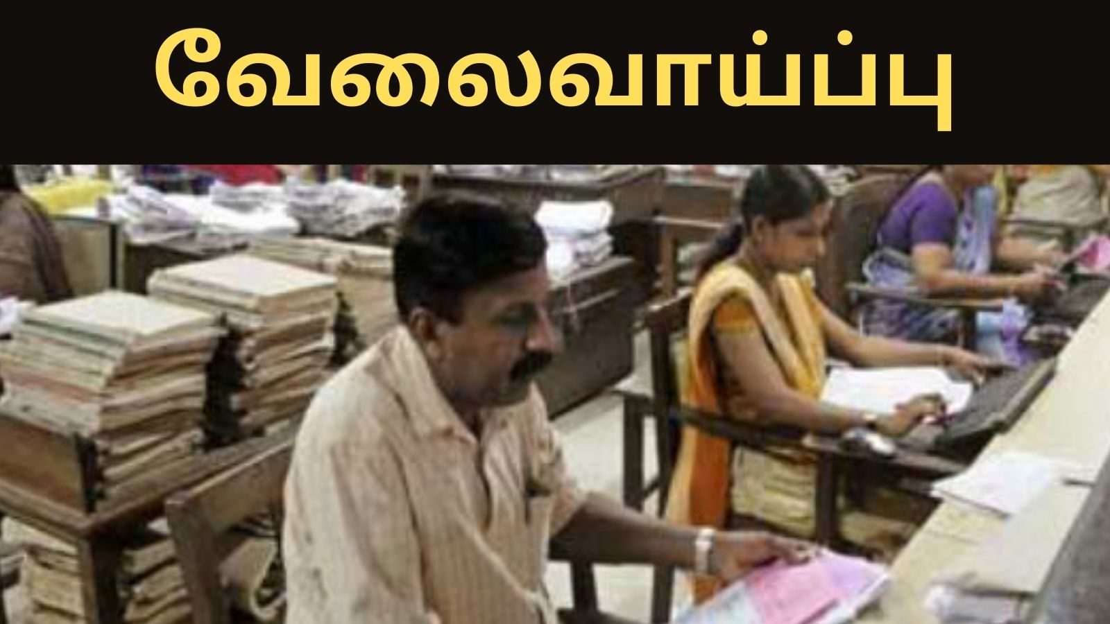 கிராம உதவியாளர் வேலை - 5ம் வகுப்பு தேர்ச்சி பெற்றவர்கள் விண்ணப்பிக்கலாம்