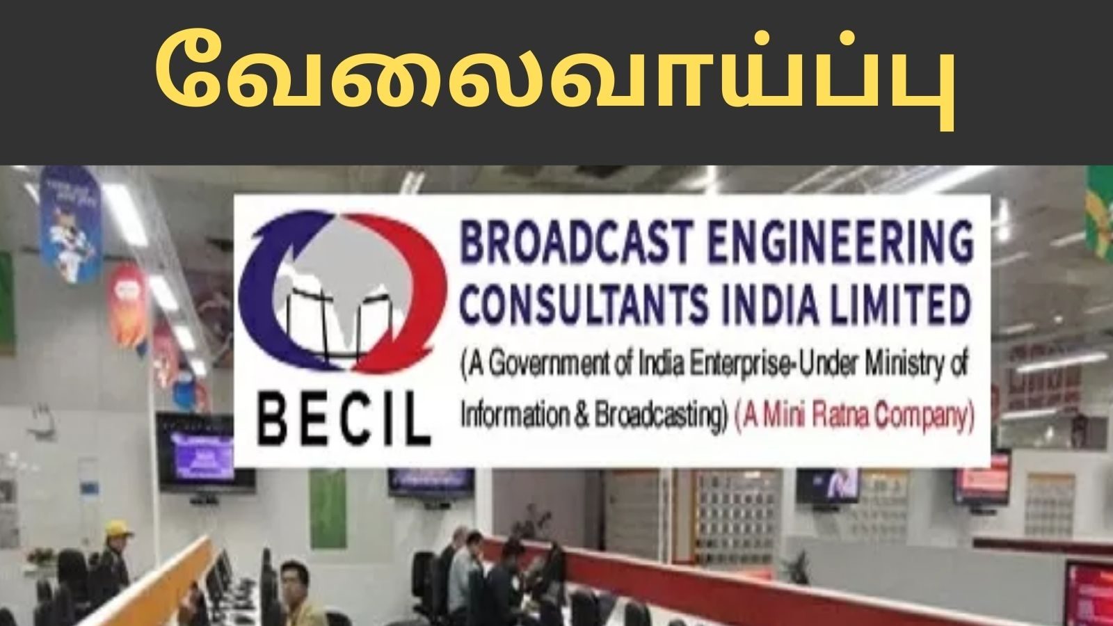 BECIL நிறுவனத்தில் வேலை... ரூ.68,000/- சம்பளம் - விண்ணப்பிக்க நாளையே கடைசி தேதி