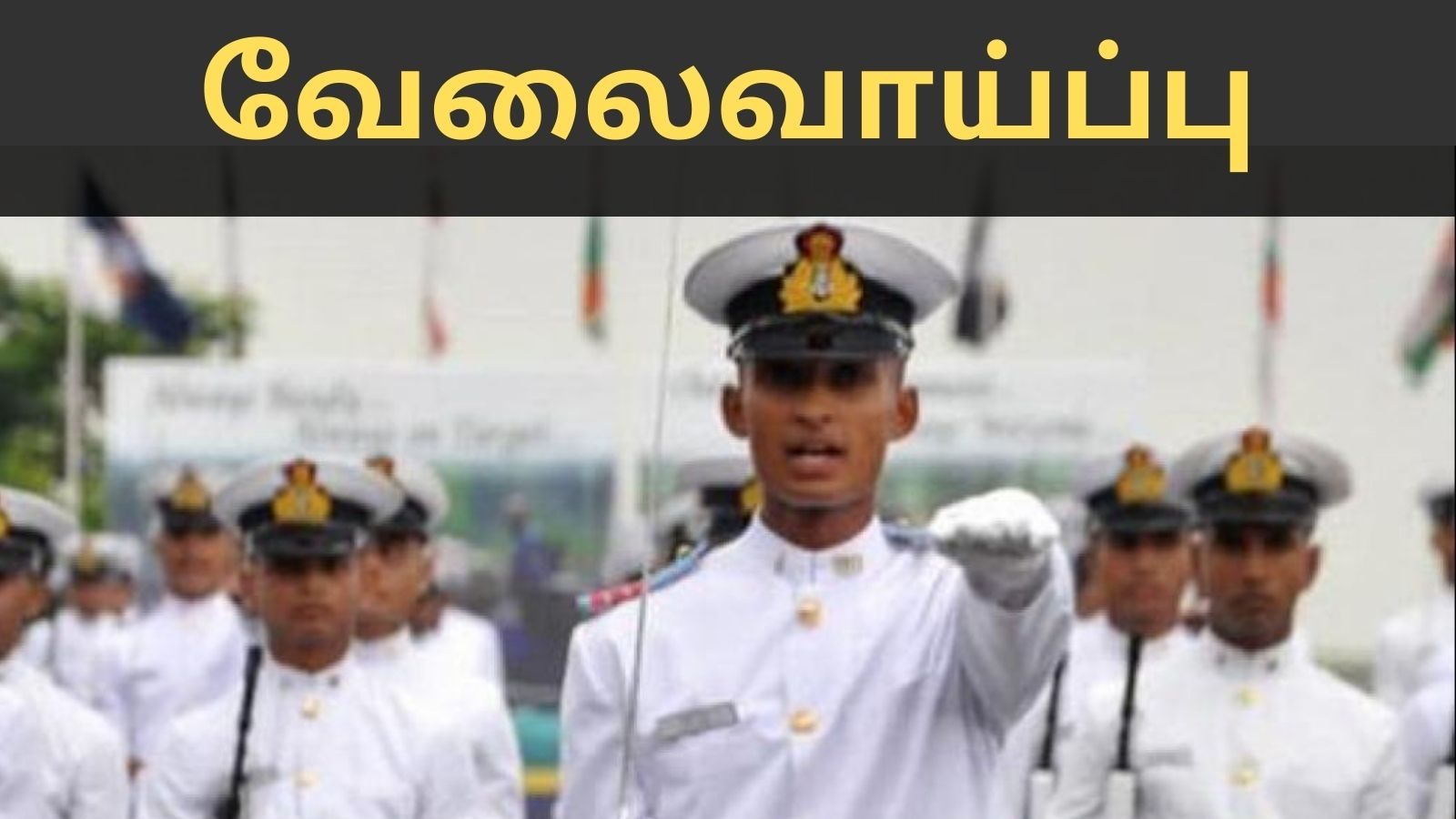 இந்திய கடற்படையில் 300 காலிப்பணியிடங்கள் அறிவிப்பு