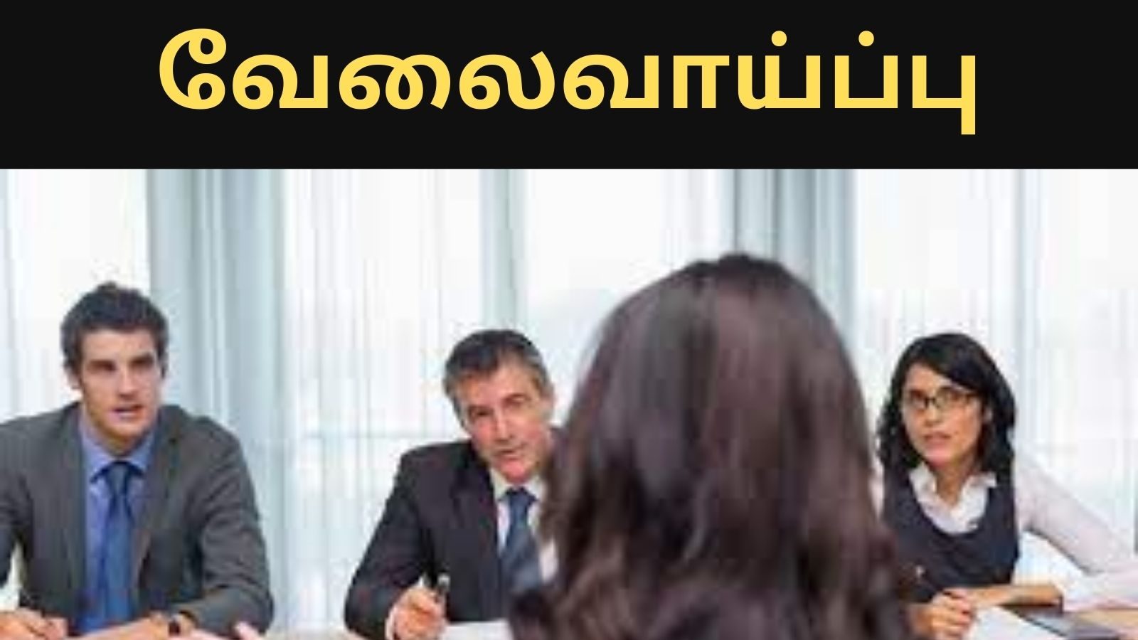வேலை தேடுறீங்களா? இன்று மாலைக்குள் விண்ணப்பிக்க வேண்டிய வேலைகளின் பட்டியல்