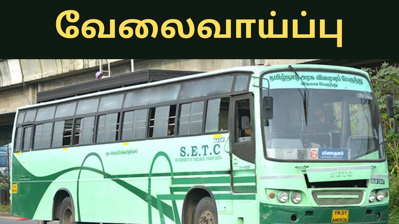 தமிழக அரசு போக்குவரத்து கழகத்தில் வேலை - விண்ணப்பிக்க நாளையே கடைசி நாள்