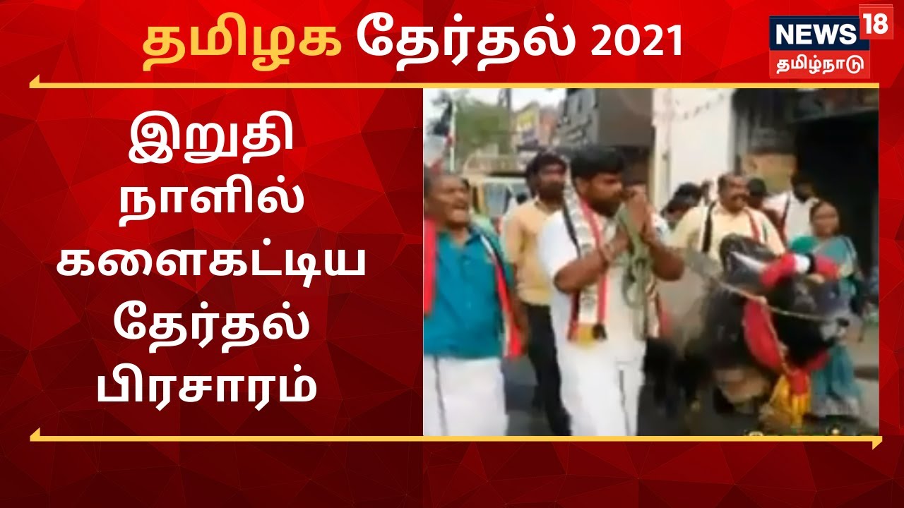 இறுதி நாளில் களைகட்டிய தேர்தல் பிரசாரம்