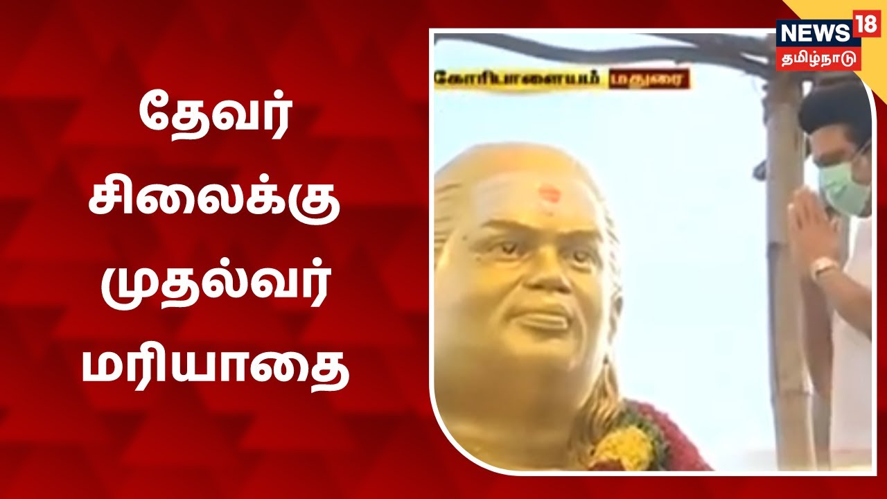 முத்துராமலிங்கம் தேவர் சிலைக்கு மரியாதை செலுத்திய முதல்வர் ஸ்டாலின்