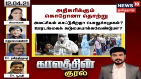 அதிகரிக்கும் கொரோனா தொற்று - அலட்சியம் காட்டுகிறதா பொதுச்சமூகம்? ஊரடங்கு கடுமையாக்க வேண்டுமா?