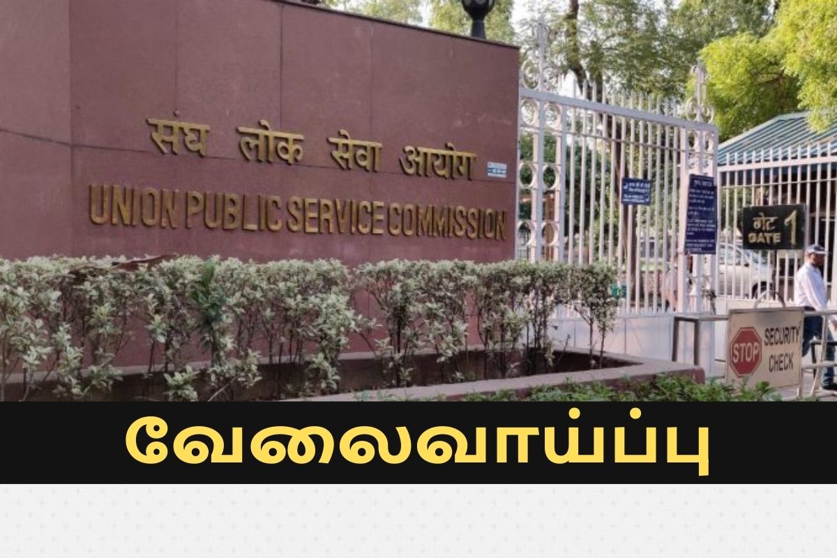 மத்திய அரசுப்பணியாளர் தேர்வாணையம் வேலைவாய்ப்பு அறிவிப்பு