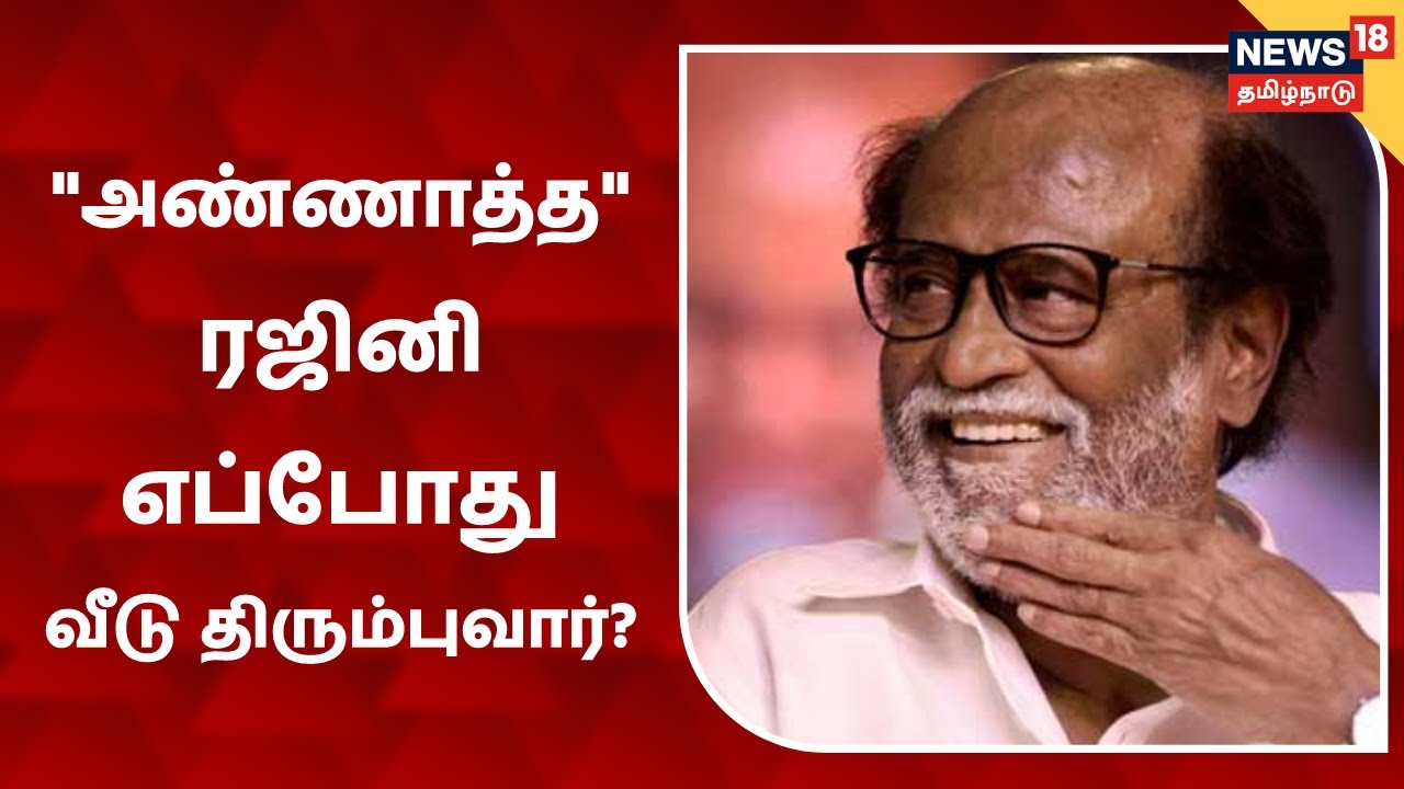 ரஜினிகாந்த் மருத்துவமனையில் அனுமதிக்கப்பட்டது ஏன்.?