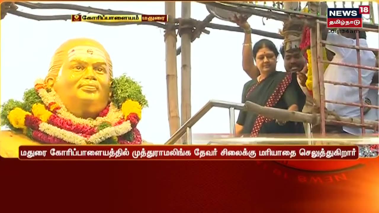 மதுரையில் முத்துராமலிங்கத் தேவர் சிலைக்கு சசிகலா மரியாதை