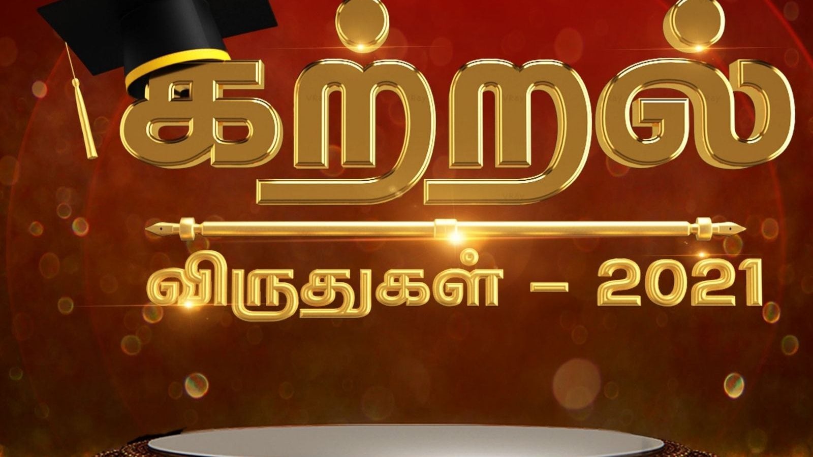நியூஸ் 18 தமிழ்நாடு ‘கற்றல் விருதுகள் 2021’
