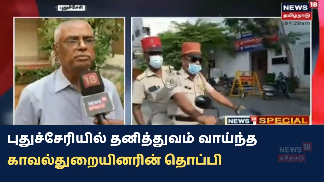 புதுச்சேரியில் தனித்துவம் வாய்ந்த காவல்துறையினரின் தொப்பி