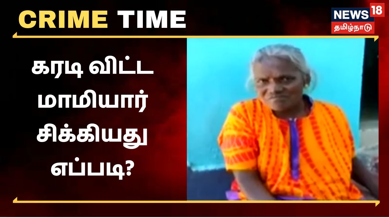 கரடி விட்ட மாமியார் சிக்கியது எப்படி.? - அம்பலமான பின்னணி