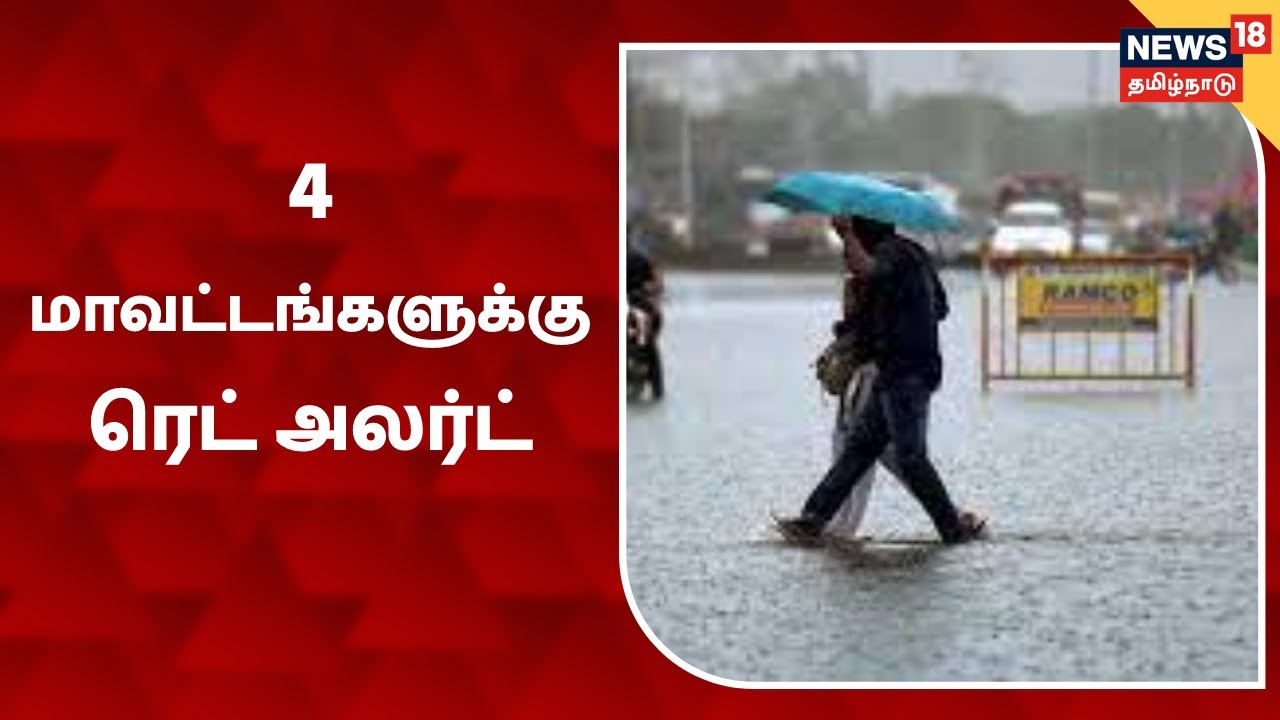 நான்கு மாவட்டங்களுக்கு கனமழை எச்சரிக்கை