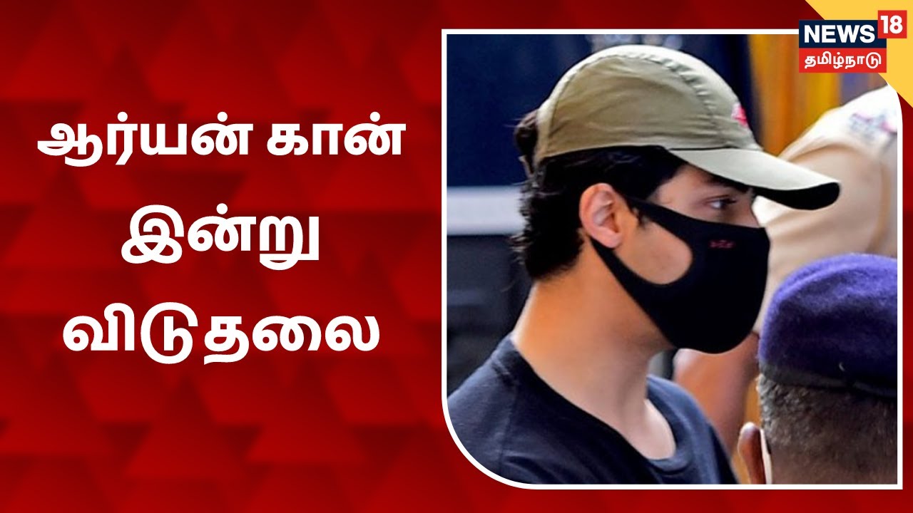 ஆர்தர் சிறையில் இருந்து ஆர்யன் இன்று விடுதலை