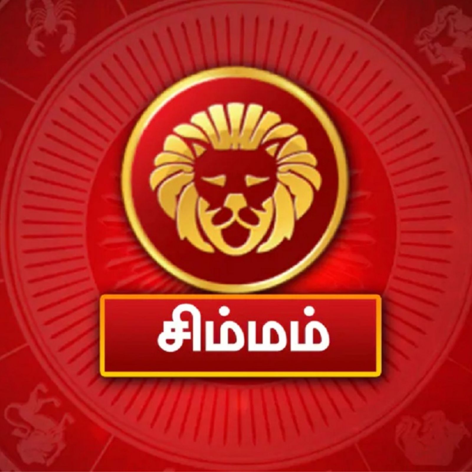  சிம்மம்: இன்று தொழில் வியாபாரத்தில் லாபம் கிடைப்பது குறையலாம். சரக்குகளை விற்பதில் மிகவும் வேகம் காட்டுவீர்கள். தொழில், வியாபாரம் விரிவாக்கம் செய்வது தொடர்பாக முக்கிய முடிவு எடுப்பீர்கள். அதிர்ஷ்ட நிறம்: மஞ்சள், நீலம் அதிர்ஷ்ட எண்கள்: 1, 3, 9