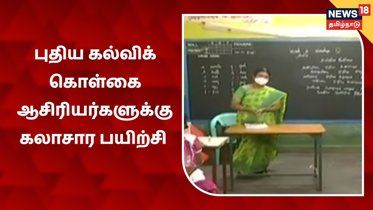 புதிய கல்விக் கொள்கையின் அடிப்படையில் ஆசிரியர்களுக்கு கலாசார பயிற்சி