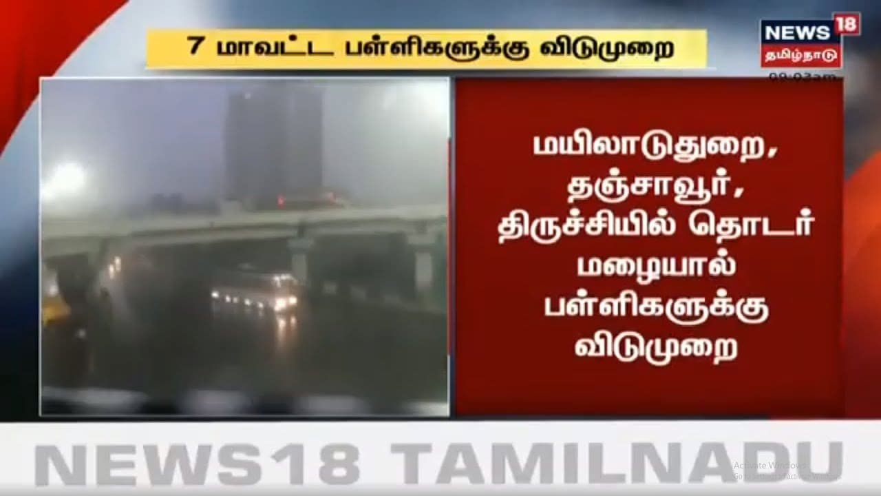 மழை காரணமாக 7 மாவட்ட பள்ளிகளுக்கு இன்று விடுமுறை