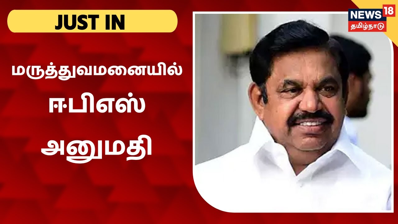 தனியார் மருத்துவமனையில் எடப்பாடி பழனிசாமி அனுமதி