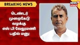மாநகராட்சி டெண்டர் முறைகேடு வழக்கில் எஸ் பி வேலுமணி பதில் மனு