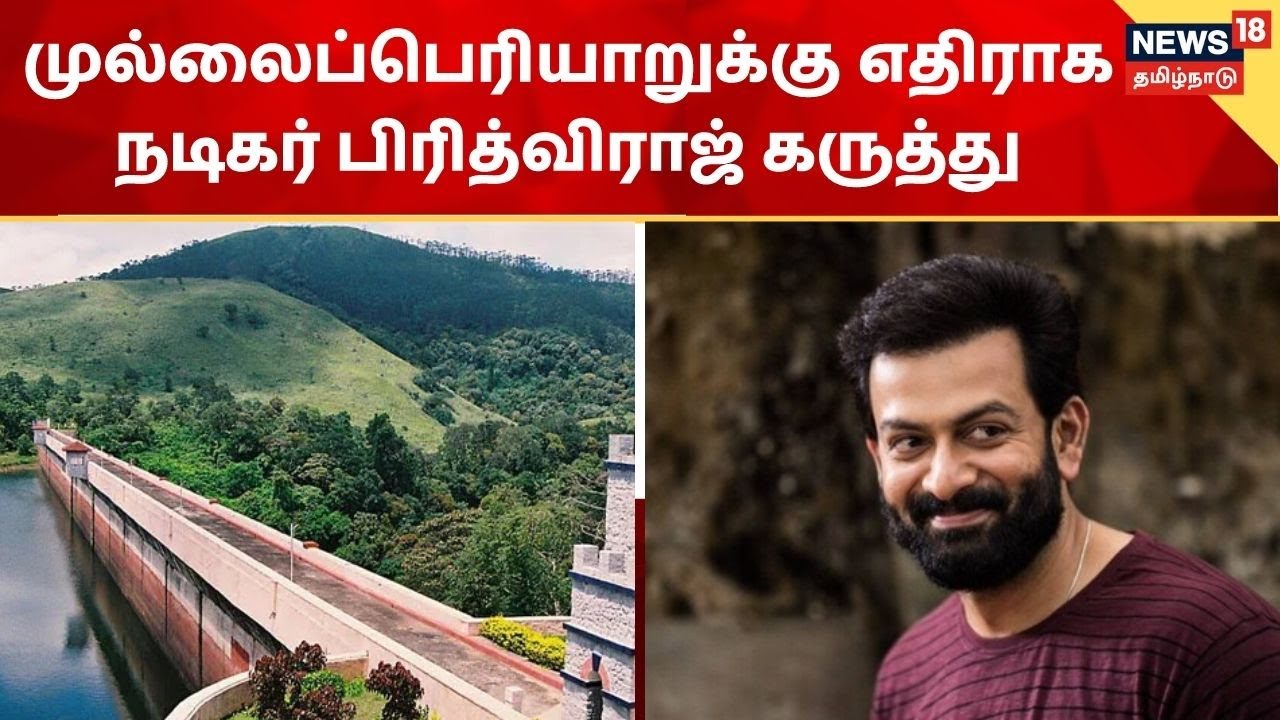 முல்லைப்பெரியாறுக்கு எதிராக நடிகர் பிரித்விராஜ் கருத்து