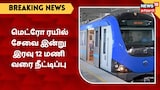 சென்னையில் மெட்ரோ ரயில் சேவை இன்று இரவு 12 மணி வரை நீட்டிப்பு