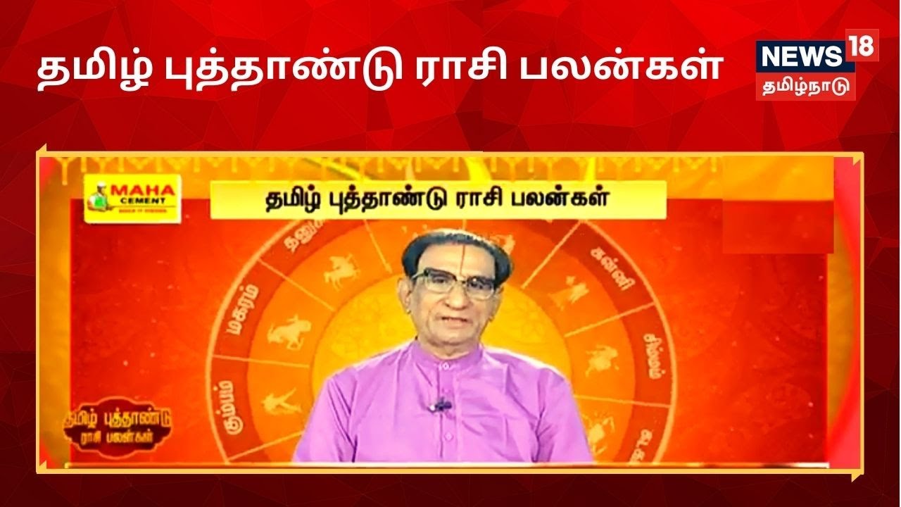தமிழ் புத்தாண்டு ராசி பலன்கள் 2021 - காழியூர் நாராயணன்