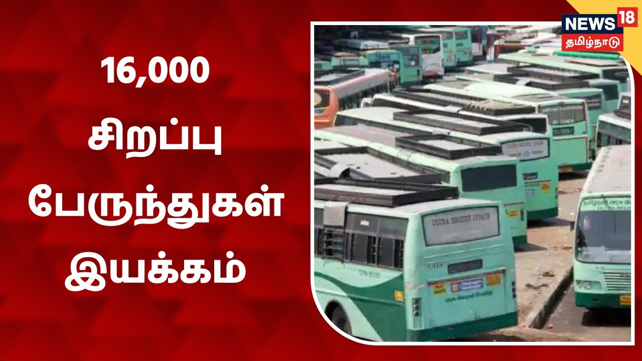 தீபாவளி பண்டிகையையொட்டி 16ஆயிரம் சிறப்பு பேருந்துகள் இயக்கம்
