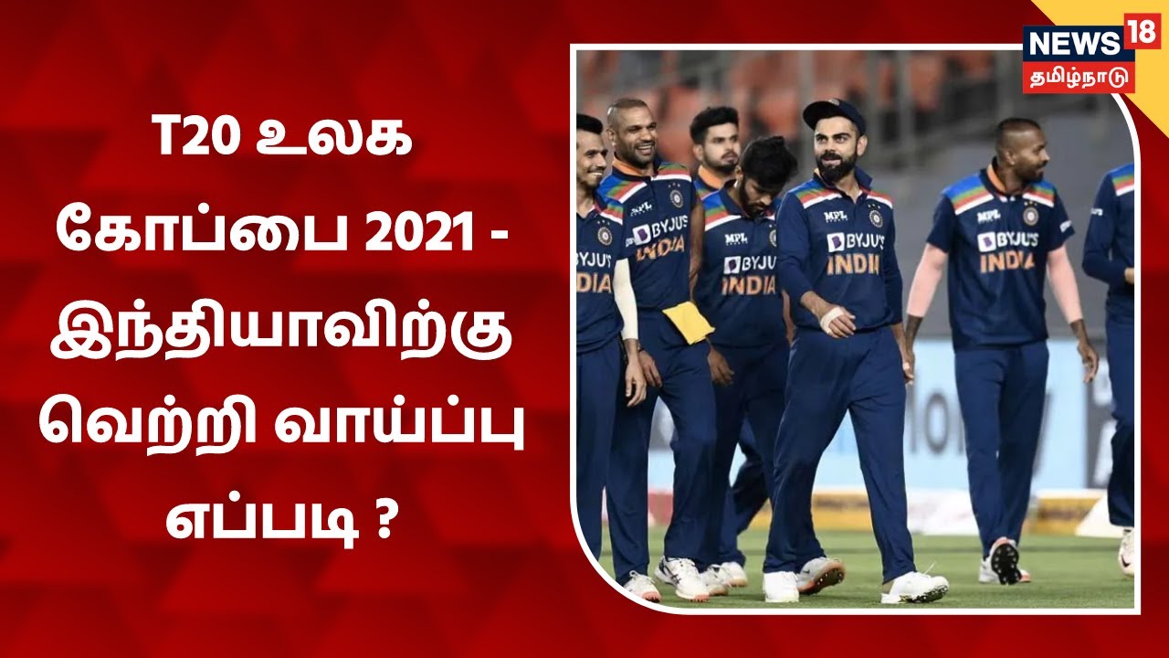 இந்திய அணியின் பலம், பலவீனம் என்ன ? - வெற்றி வாய்ப்பு எப்படி ?