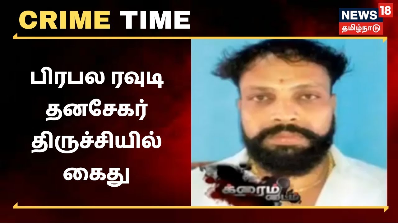 சென்னை ரவுடி தனசேகர் திருச்சியில் சிக்கினார்