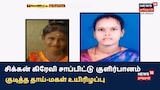 சிக்கன் கிரேவி சாப்பிட்டு குளிர்பானம் குடித்த தாய்-மகள் உயிரிழப்பு