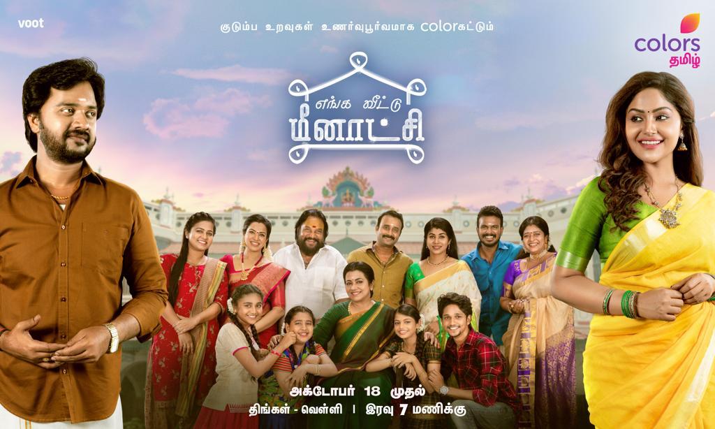 Enga Veetu Meenakshi serial in Colors Tamil, Colors tamil, enga veettu meenakshi serial, enga veettu meenakshi, colors tamil enga veettu meenakshi serial, colors tamil serial, கலர்ஸ் தமிழ், எங்க வீட்டு மீனாட்சி சீரியல், கலர்ஸ் தமிழ் எங்க வீட்டு மீனாட்சி சீரியல், தமிழ் சீரியல் செய்திகள், சீரியல் செய்திகள் தமிழ், tamil serial news, serial news tamil