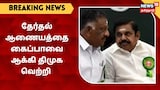 தேர்தல் ஆணையத்தை கைப்பாவை ஆக்கி திமுக வெற்றி - EPS & OPS கருத்து