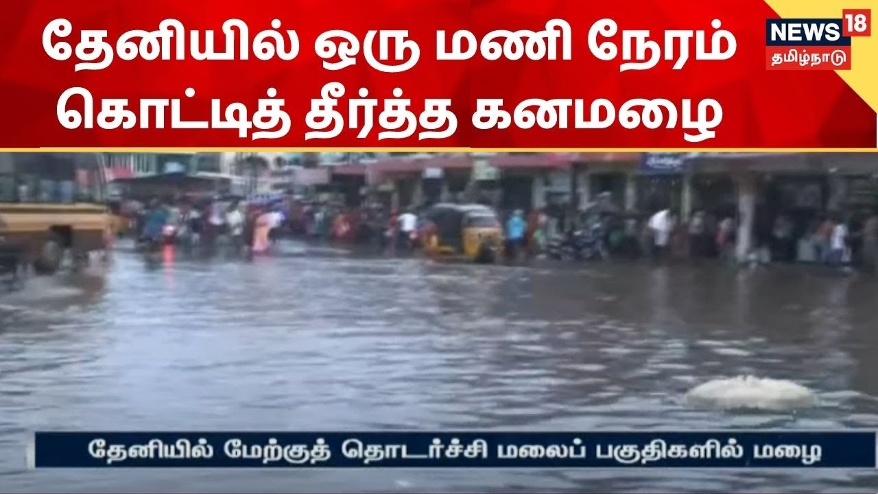 தேனியில் ஒரு மணி நேரம் கொட்டித் தீர்த்த கனமழை