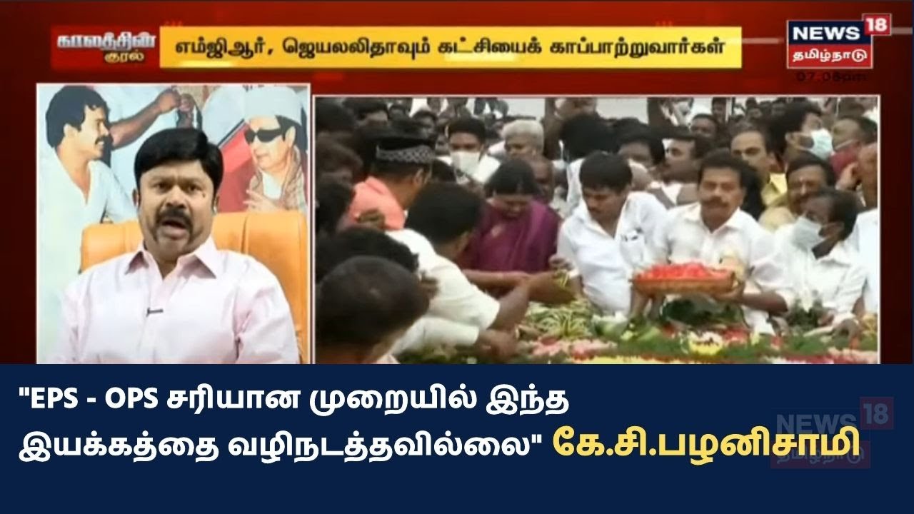 ஈபிஎஸ் - ஓபிஎஸ் சரியான முறையில் இந்த இயக்கத்தை வழிநடத்தவில்லை - கே.சி.பழனிசாமி