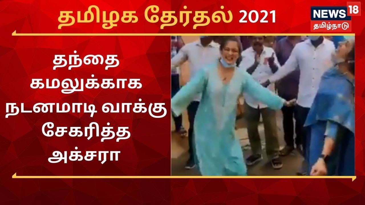 Akshara Haasan | தந்தை கமலுக்காக நடனமாடி வாக்கு சேகரித்த அக்சரா