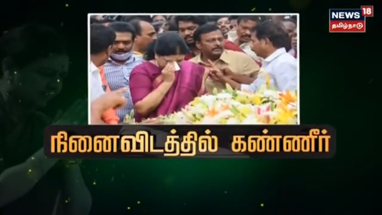 ஜெயலலிதா நினைவிடத்தில் சசிகலா கண்ணீர் மல்க மரியாதை