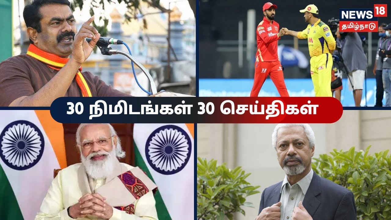 இன்றைய காலை முக்கியச் செய்திகள் - அக்டோபர் 08, 2021 இன்றைய காலை முக்கியச் செய்திகள் - அக்டோபர் 08, 2021