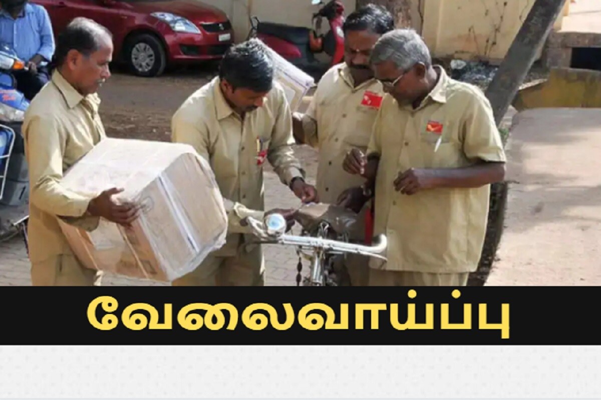 தமிழக போஸ்ட் ஆபீசில் தபால்காரர் வேலை -  விண்ணப்பிக்க இன்றே கடைசி நாள்