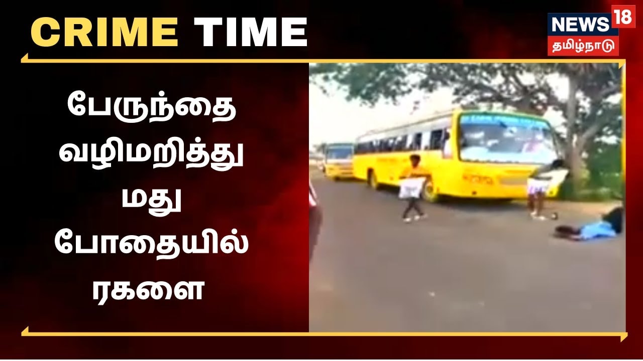 மகளிர் கல்லூரி பேருந்தை வழிமறித்து மது போதையில் ரகளை - இளைஞர்கள் அட்டகாசம்