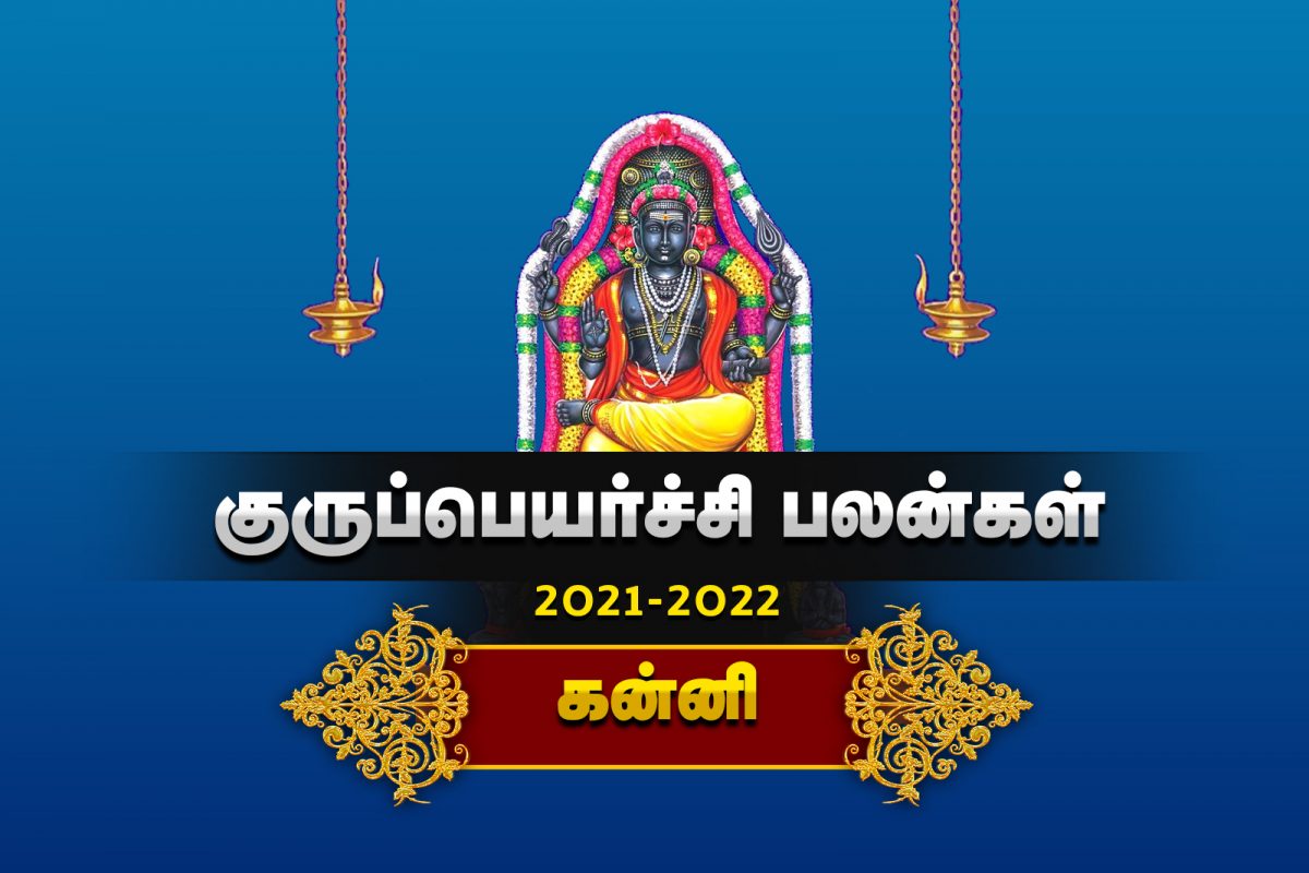 குருப்பெயர்ச்சி 2021 - 22 | கன்னி ராசி பலன்கள் -  காழியூர் நாராயணன்