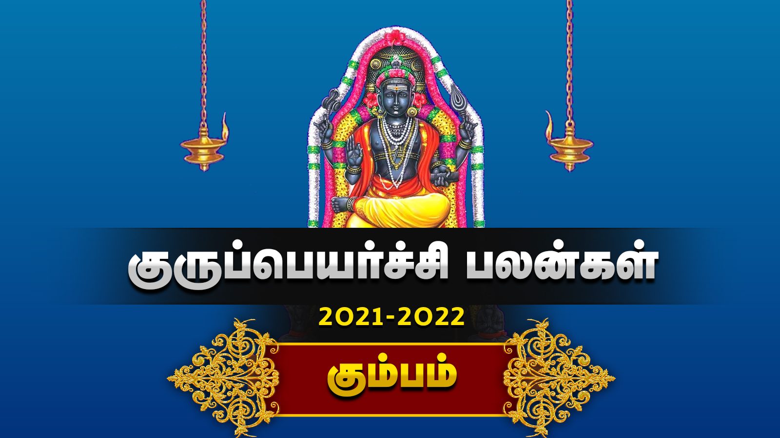 குருப்பெயர்ச்சி 2021 - 22 | கும்பம் ராசி பலன்கள் - கணித்தவர் காழியூர் நாராயணன்