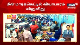 சென்னையில் தனி மனித இடைவெளி உடன் நடக்கும் மீன் விற்பனை..