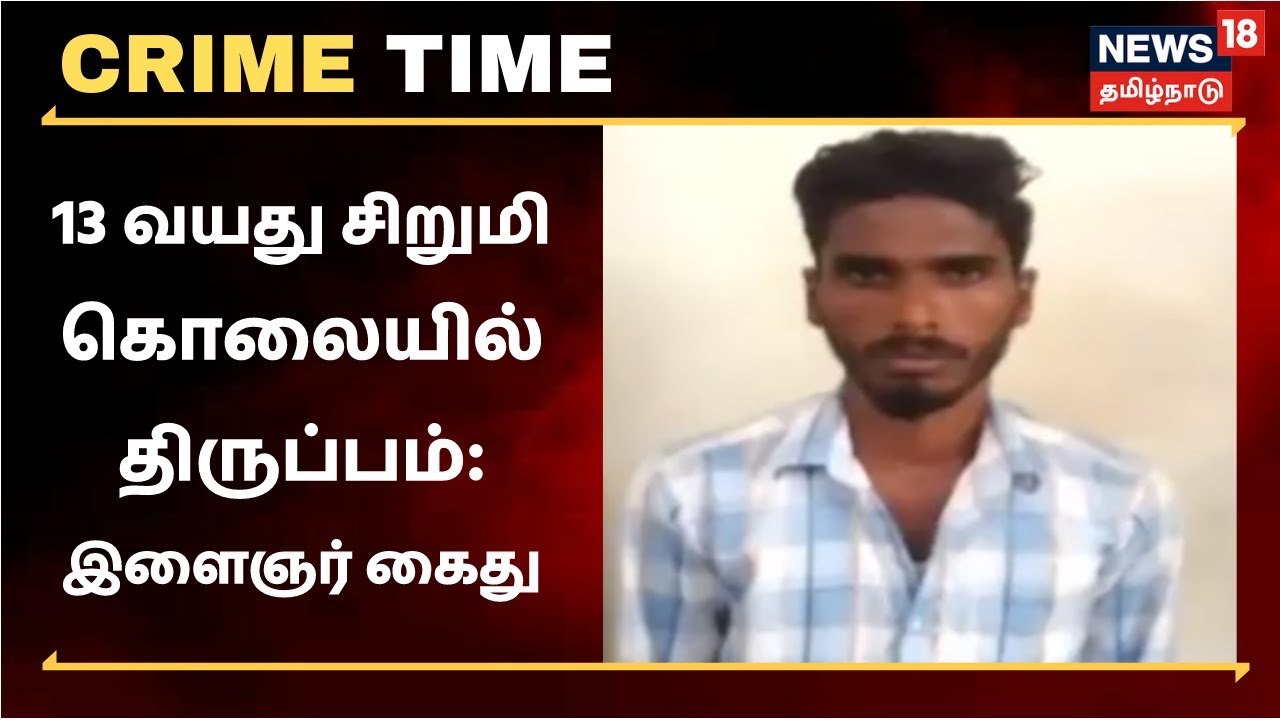 13 வயது சிறுமி கொலை வழக்கில் திடீர் திருப்பம் - இளைஞர் கைது