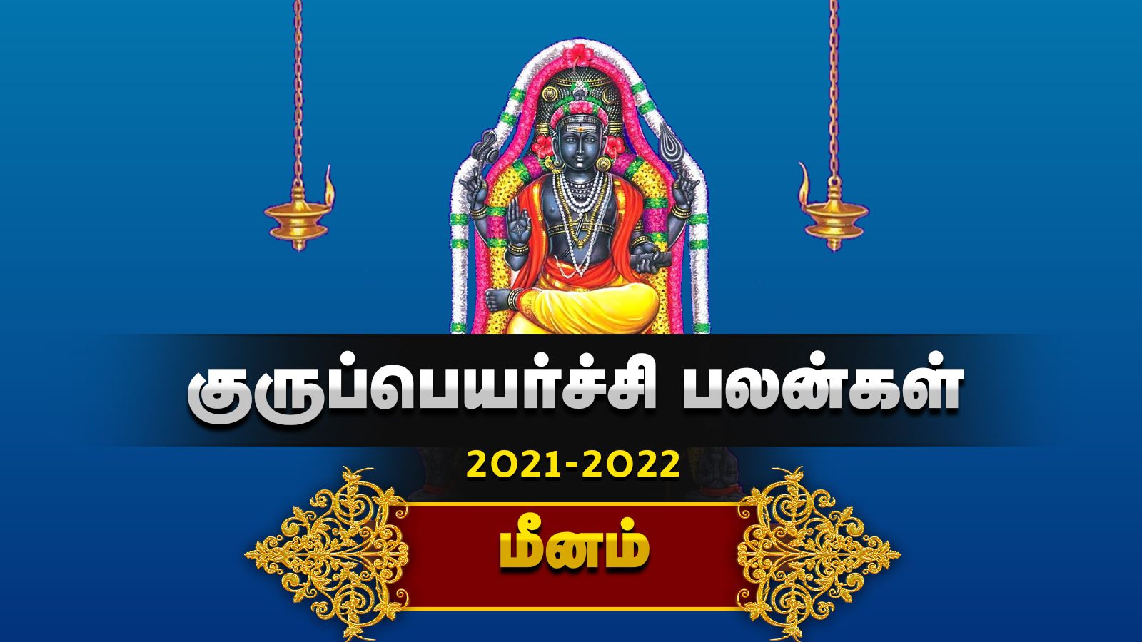 குருப்பெயர்ச்சி 2021 - 22 | மீனம் ராசி பலன்கள் - கணித்தவர் காழியூர் நாராயணன்