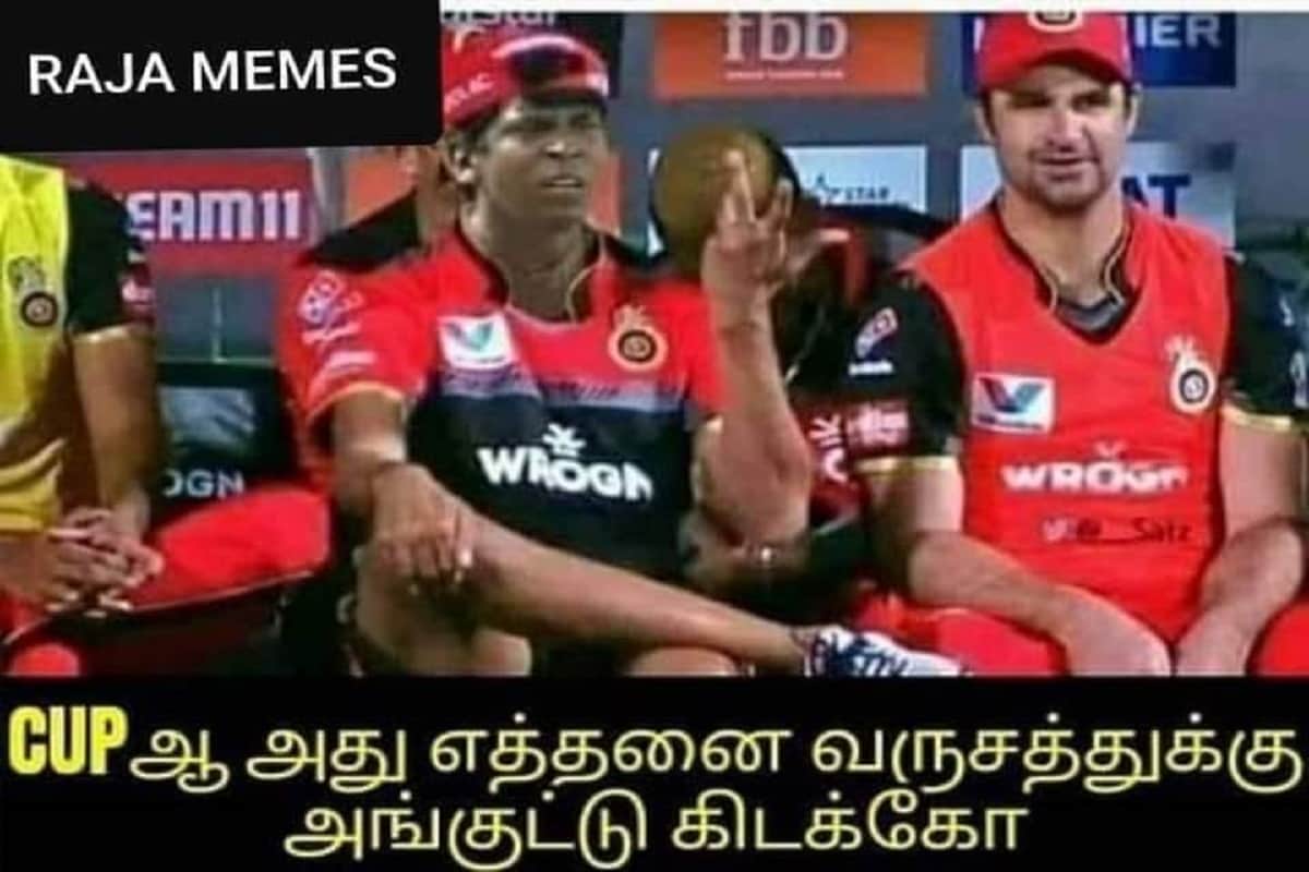 CUPஆ அது எத்தனை வருஷத்துக்கு அங்குட்டு கிடக்கோ - இணையத்தில் வைரலாகும் RCB மீம்ஸ் CUPஆ அது எத்தனை வருஷத்துக்கு அங்குட்டு கிடக்கோ - இணையத்தில் வைரலாகும் RCB மீம்ஸ்