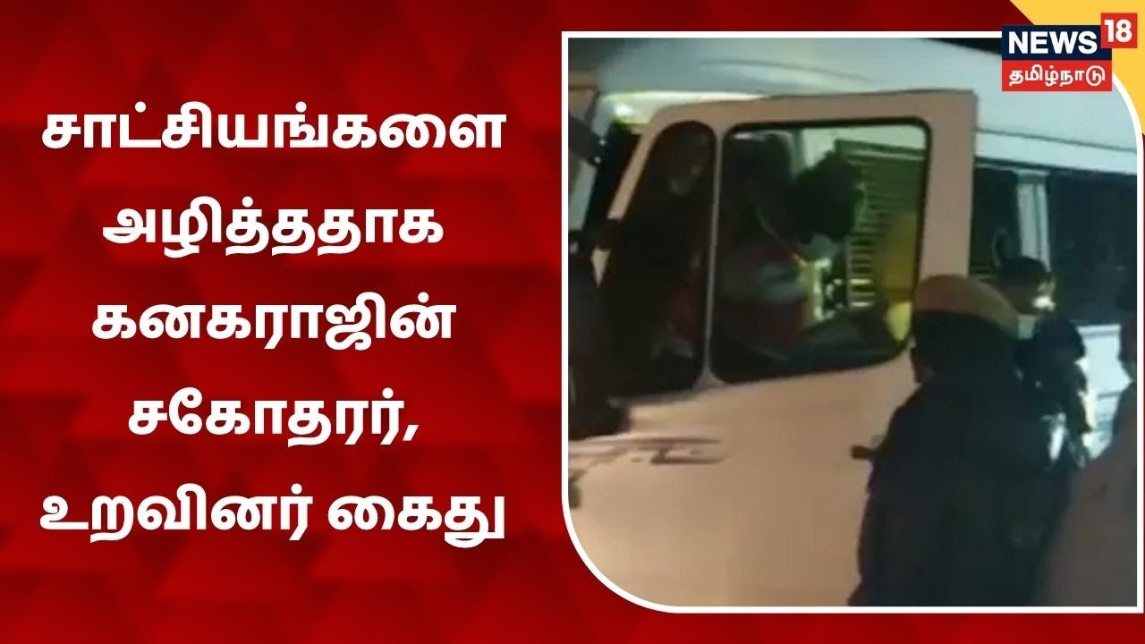 சாட்சியங்களை அழித்ததாக கனகராஜின் சகோதரர், உறவினர் கைது
