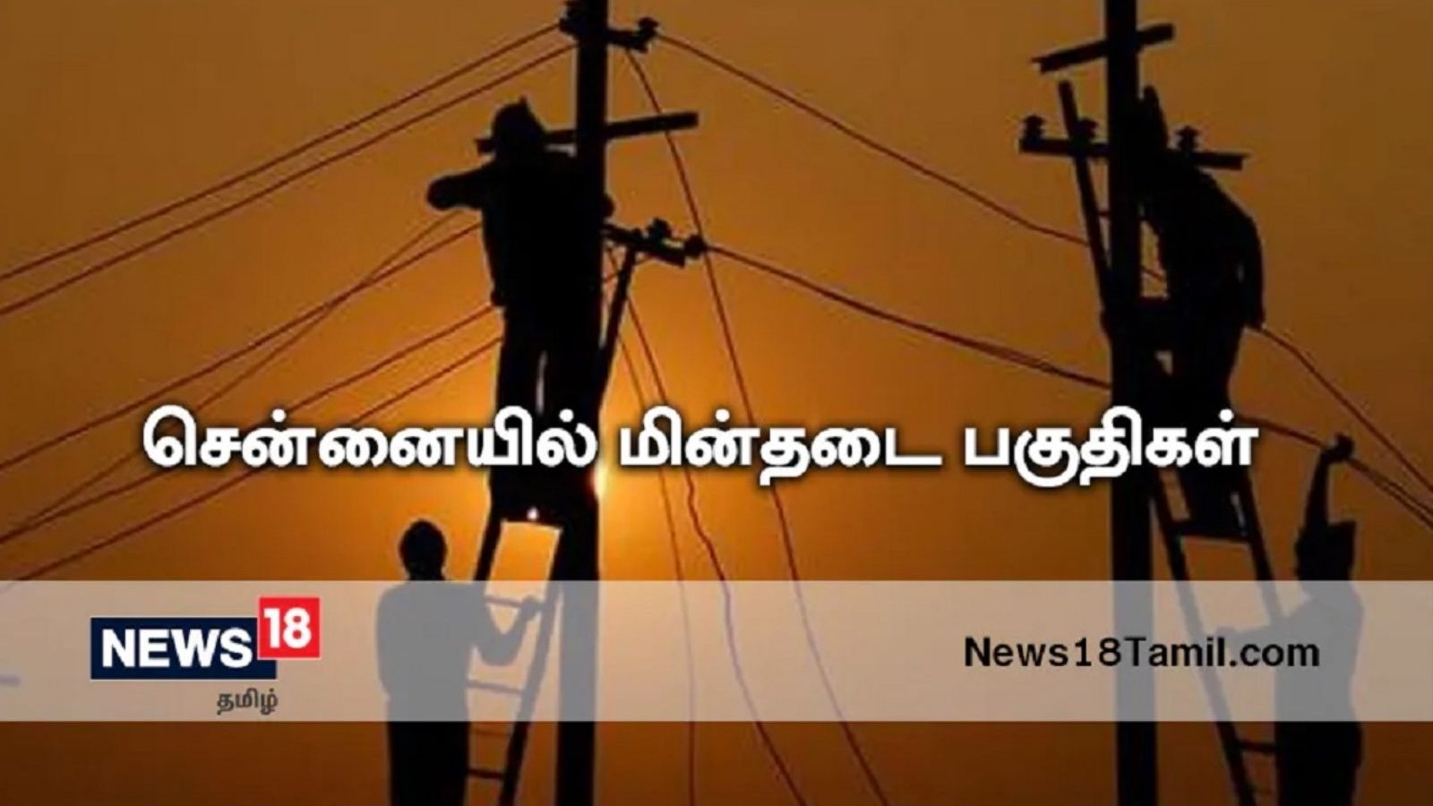 சென்னையில் நாளை (27.06.2022) பவர் கட்..உங்க ஏரியா இருக்கானு பாத்து முன்கூட்டியே ஆயுதமாக இருங்கள்