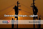 Chennai Power Cut | சென்னையில் முக்கிய பகுதிகளில் ஞாயிறு அன்று மின்தடை