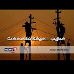 Chennai Power Cut: சென்னையில் நாளை (09-04-2022) முக்கிய பகுதிகளில் மின்தடை!