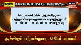 டெல்லியில் ஆக்சிஜன் பற்றாக்குறையால் மருத்துவர் உட்பட 8 பேர் உயிரிழப்பு (வீடியோ)
