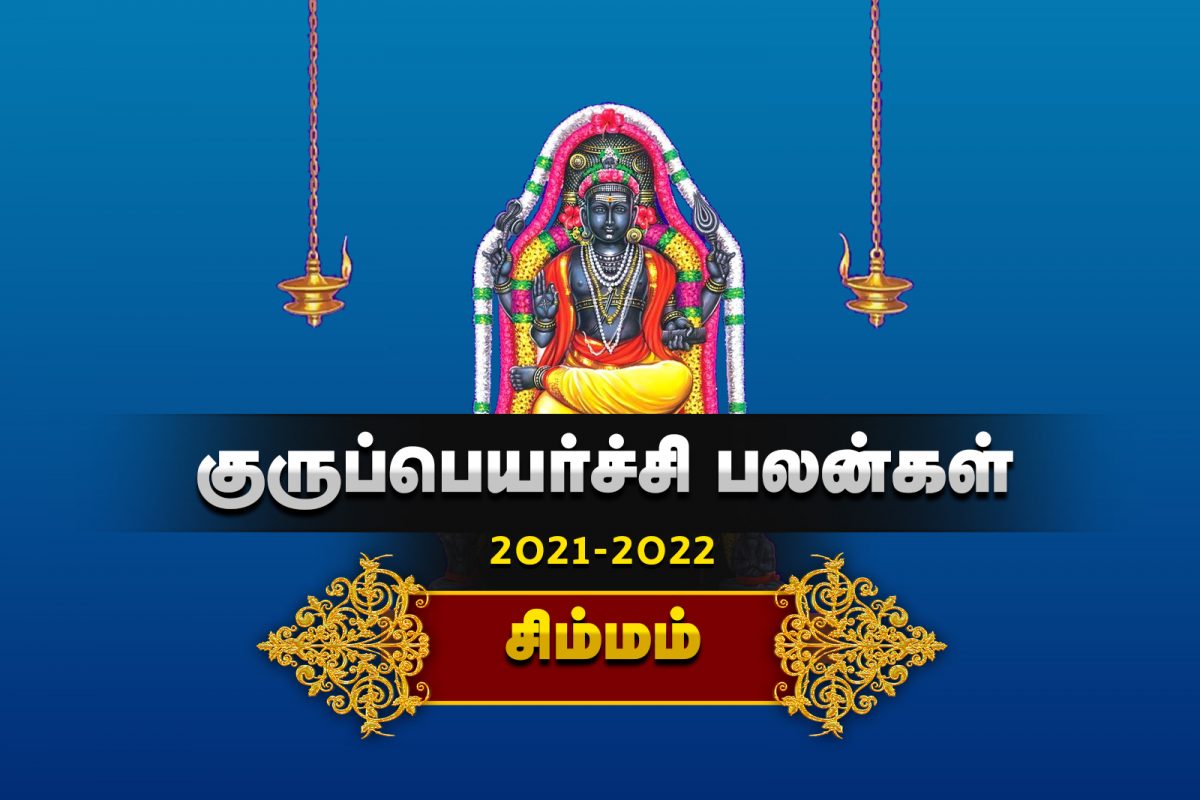 குருப்பெயர்ச்சி 2021 - 22 | சிம்மம் ராசி பலன்கள் - காழியூர் நாராயணன்