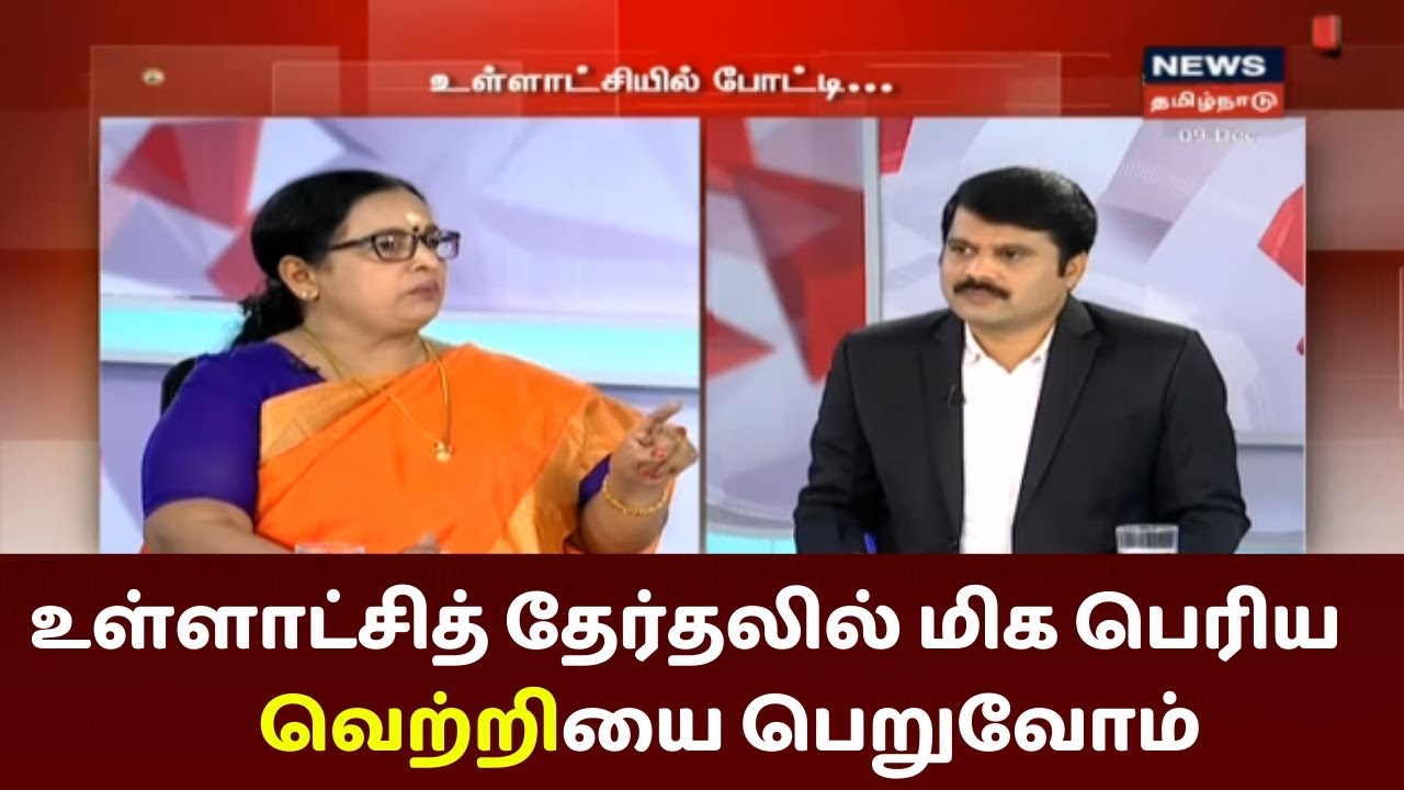 உள்ளாட்சித் தேர்தல் - விவாதம்